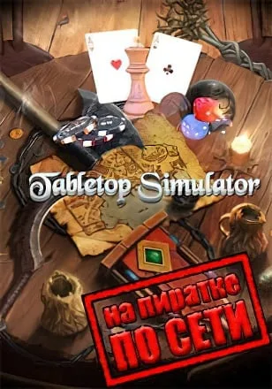 Tabletop Simulator по сети