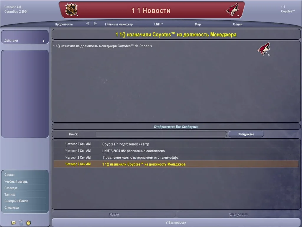 NHL Eastside Hockey Manager 2005 — 6